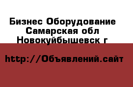 Бизнес Оборудование. Самарская обл.,Новокуйбышевск г.